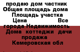 продаю дом частник › Общая площадь дома ­ 93 › Площадь участка ­ 60 › Цена ­ 1 200 000 - Все города Недвижимость » Дома, коттеджи, дачи продажа   . Кемеровская обл.